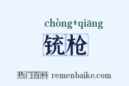 铳枪是什么意思的图片